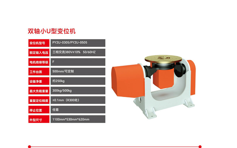 双轴小U型变位机