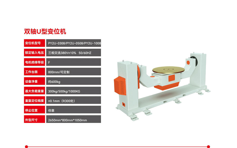 双轴大U型变位机